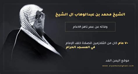 وفاة الشيخ محمد بن عبدالوهاب آل الشيخ من هو وكم عمر الشيخ - اليمن غداً