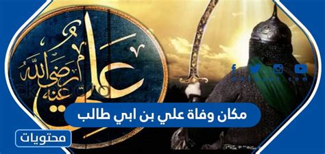 وفاة علي بن أبي طالب - موقع زيادة