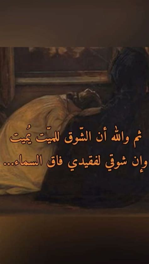 وفقد المكان والقلوب افتقده كثيرا اللهم ارحم من فقده وفراقه لا يطاق وفقد المكان والقلوب افتقده كثيرا اللهم ارحم من فقده وفراقه لا يطاق