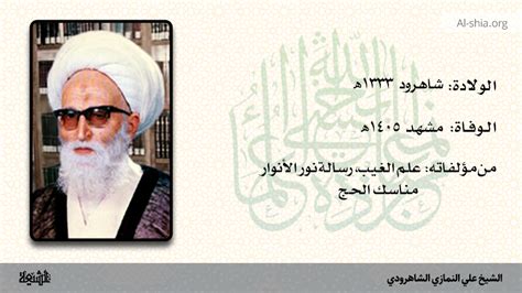 وقائع علم رجال الحديث - الشيخ علي النمازي الشهرودي - الجزء الخامس - الصفحة 253