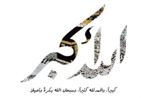 وقت التكبير في عيد الاضحى وحكمه - شبكة راية الإعلامية