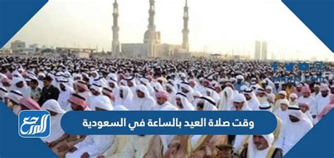 وقت صلاة العيد بالساعة في السعودية - موقع المرجع