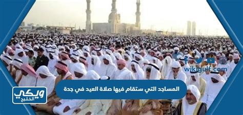 وقت صلاة العيد في جده 1444 - موقع الجنينة