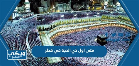 وقت صلاة عيد الأضحى 2024 في قطر - دوت الخليج