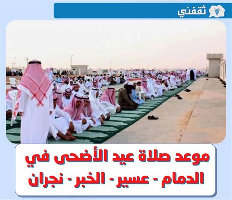 وقت صلاة عيد الاضحى في الدمام 1444، توقيت صلاة العيد في الدمام 2024 - جريدة الساعة وقت صلاة عيد الاضحى في الدمام 1444، توقيت صلاة العيد في الدمام 2024 - جريدة الساعة