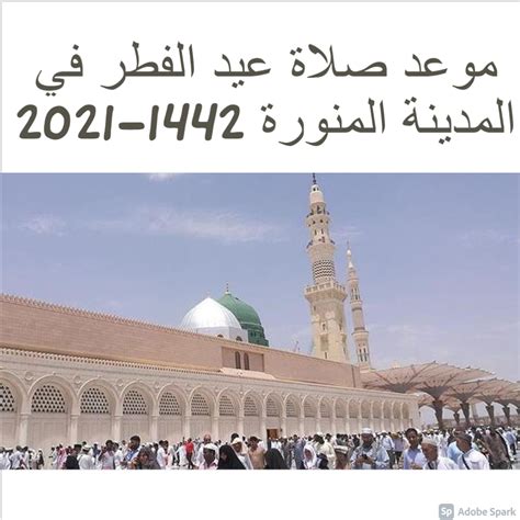 وقت صلاة عيد الاضحى في المدينة المنورة 1444، توقيت صلاة العيد في المدينة 2024 - جريدة الساعة