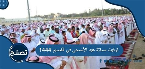 وقت صلاة عيد الاضحى في عسير 1444، توقيت صلاة العيد في عسير 2024 - موقع المرجع