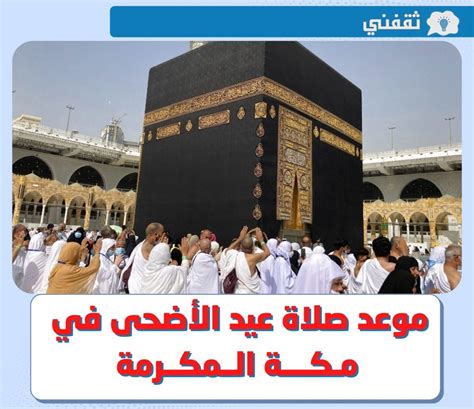 وقت صلاة عيد الاضحى في مكة المكرمة 1444، توقيت صلاة العيد في مكة 2024 - جريدة الساعة وقت صلاة عيد الاضحى في مكة المكرمة 1444، توقيت صلاة العيد في مكة 2024 - جريدة الساعة
