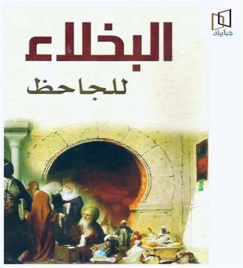 ومن السمات التي تميز نصوص الجاحظ - أفضل إجابة