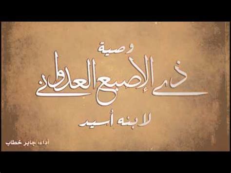ومن الواجبات التي ورد ذكرها في الوصية وجوب الإصبع العدواني - عرب العرجي