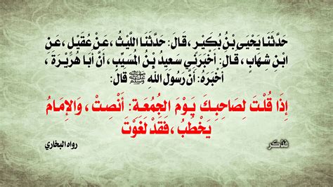ومن يتكلم يوم الجمعة وهو يخطب مثل حمار يحمل كتبا