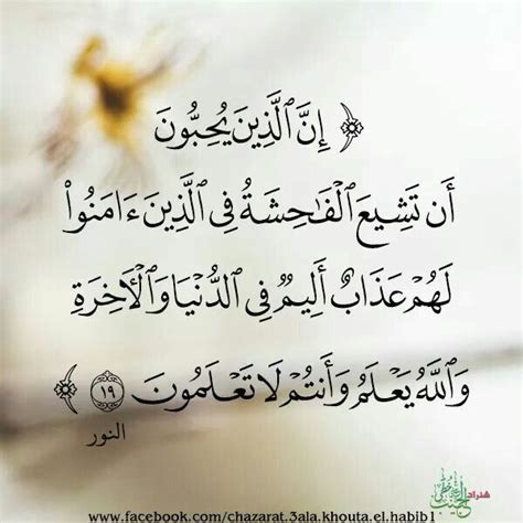 ومن يحب الفاحشة ينتشر بين المؤمنين سينالهم عذاب أليم .. - القرآن الكريم
