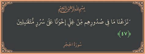 ونزلنا ما في صدورهم من ضغائن كإخوة على الكنب (الحجر- 47) - القرآن 7 m