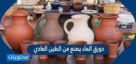 وهو حوض يصنع فيه الماء من الطين العادي - شبكة عربية وهو حوض يصنع فيه الماء من الطين العادي - شبكة عربية