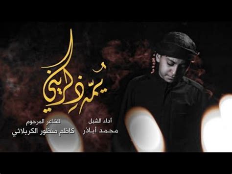 ياهما يذكرني بالتمر زفة شباب - محمد أبازار - أشعار محرم 1444 - لآلئ العراق