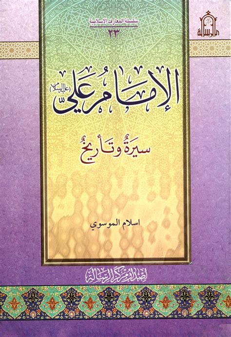 يتذكر شهادته .. نبذة مختصرة عن سيرة الإمام علي عليه السلام