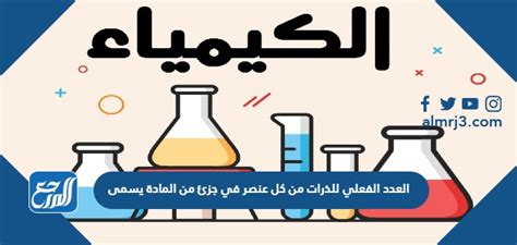 يتم استدعاء العدد الفعلي لذرات كل عنصر في قطعة من المادة
