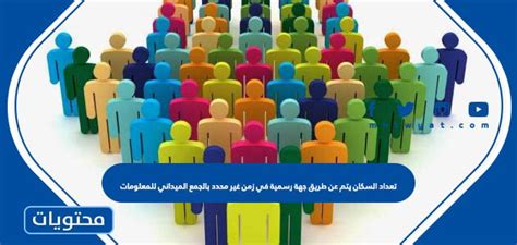 يتم الرد على التعداد من قبل جهة رسمية في فترة زمنية غير محددة من خلال جمع المعلومات على الموقع True False