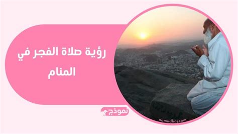 يتم تفسير أداء صلاة الصبح من أجل امرأة عزباء ورؤية فتاة واحدة في المنام.