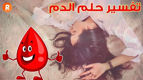 يتم تفسير رؤية الدم في الحلم ورؤية الدم في المنام بالتفصيل.
