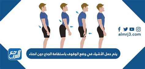 يتم وضع العناصر في وضع الوقوف، مستقيم الجذع، دون الانحناء - تذكر هذا