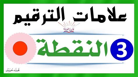 يتم وضع النقطة (.) بين 5 عبارات أو مفردات تعاطفية، وهي مجموع ...