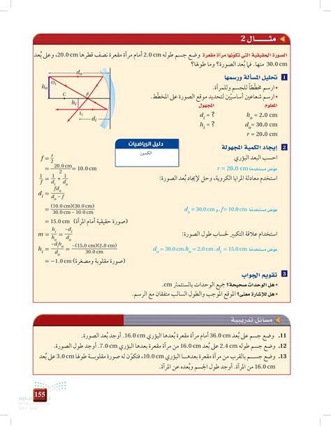 يتم وضع جسم على مسافة 20 سم أمام عدسة متقاربة، وعند تكوين صورة حقيقية على مسافة 15 سم، يكون البعد البؤري للعدسة هو نفسه