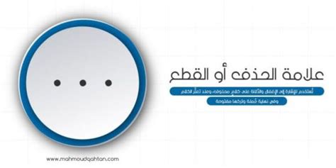 يتم وضع علامة الحذف (...) في مكان الخطاب المحذوف للإشارة إلى أن الخطاب به باقي لم يتم ذكره - عالم المعرفة يتم وضع علامة الحذف (...) في مكان الخطاب المحذوف للإشارة إلى أن الخطاب به باقي لم يتم ذكره - عالم المعرفة