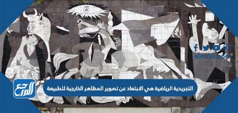 يجب أن يبتعد التجريد الرياضي عن تمثيل الظواهر الخارجية للطبيعة