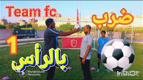 يجب إغلاق العينين عند ضرب الكرة برأسك
