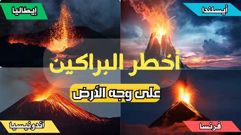 يحل سؤالا من اخطر البراكين التي تدمر البلدات والقرى