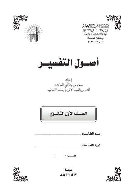 يحل كتاب التفسير الأول الثانوي ـ جريدة الساعة يحل كتاب التفسير الأول الثانوي ـ جريدة الساعة