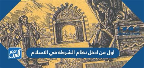 يحل مسألة أول شخص أدخل نظام الشرطة في الإسلام - منشور