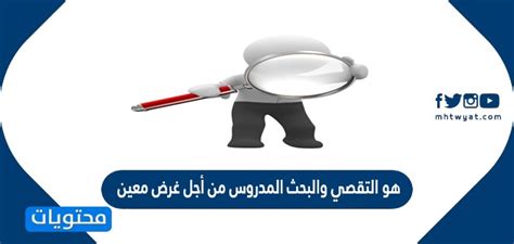 يحل مسألة التقصي والبحث لغرض معين تعريف - العرجي العربي