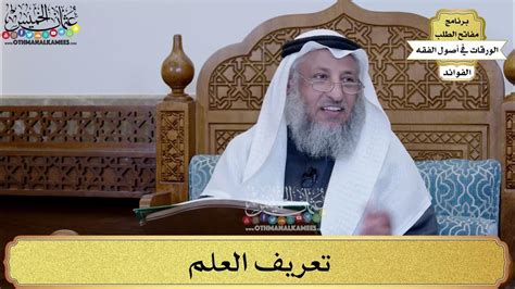 يحل مسألة تعريف العلم