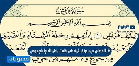 يذكر الله تعالى بركاتتين عظيمتين في سورة قريش يذكر الله تعالى بركاتتين عظيمتين في سورة قريش