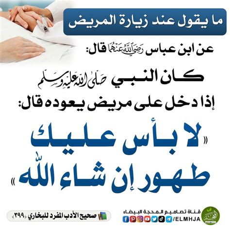 يذكر كلمة المرور عند زيارة المريض بإذن الله وتتكون من 4 أحرف - الجانب الفكري يذكر كلمة المرور عند زيارة المريض بإذن الله وتتكون من 4 أحرف - الجانب الفكري