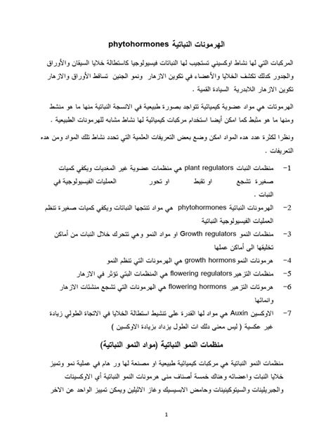 يرتبط عمل الهرمونات النباتية بالمواقع الموجودة على ما يعرف بغشاء البلازما