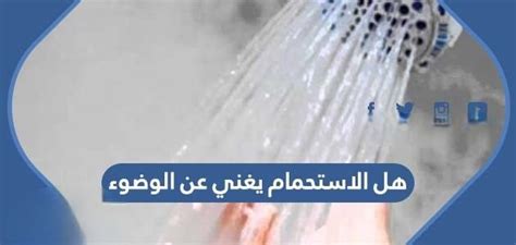 يستبدل دوشات الوضوء اسلام ويب - الموقع المثالي