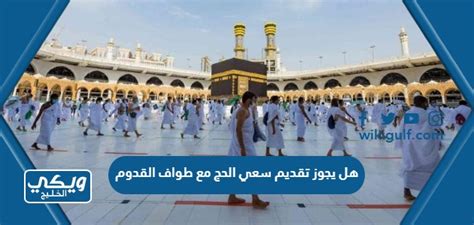 يشترط لصحة السعي أن يكون بعد طواف - إسلام ويب - مركز الفتوى
