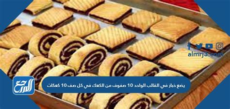 يضع الخباز 10 صفوف من الكعك في كل صف من 10 في مقلاة ... - الداعم الناجح