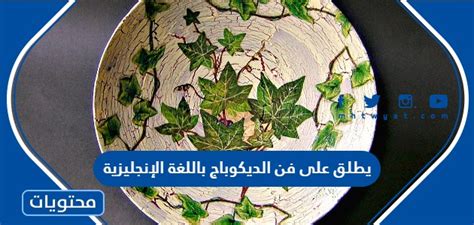 يطلق عليه باللغة الإنجليزية فن decoupage - موقع البانر