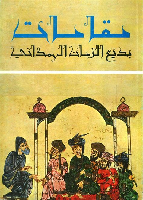 يعتبر بديع الزمان الهمذاني من أشهر كتب مقاماته