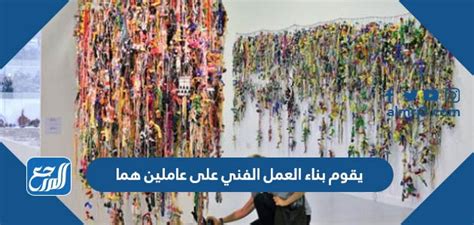 يعتمد بناء العمل الفني على عاملين: _ الحل - أفضل إجابة