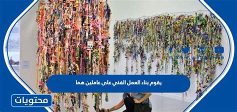 يعتمد بناء العمل الفني على عاملين: _الحل - الأورجي العربي