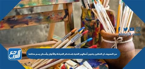 يُعرف الفنانون بإنشاء أعمالهم الفنية باستخدام الفرش والدهانات وأسطح الرسم المختلفة