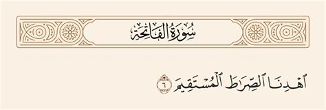 يقودنا إلى الصراط المستقيم (الفاتحة - 6) - القرآن 7 م