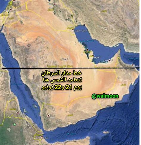 يمتد مدار السرطان عبر الضواحي الشمالية للمملكة العربية السعودية ... - عربي نت