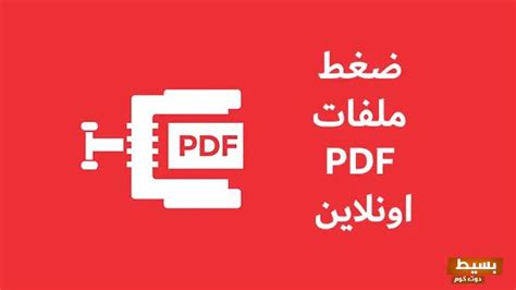 يمكنك تقليل حجم ملف PDF عبر الإنترنت مجانًا - Smallpdf.com