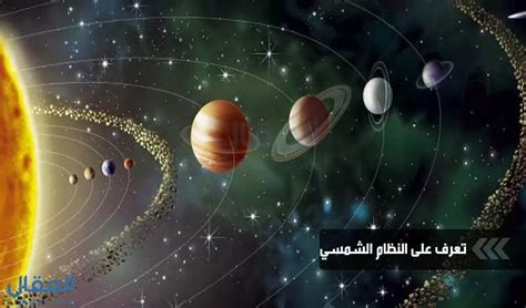 ينتمي نظامنا الشمسي إلى مجرة ​​واحدة - العرب